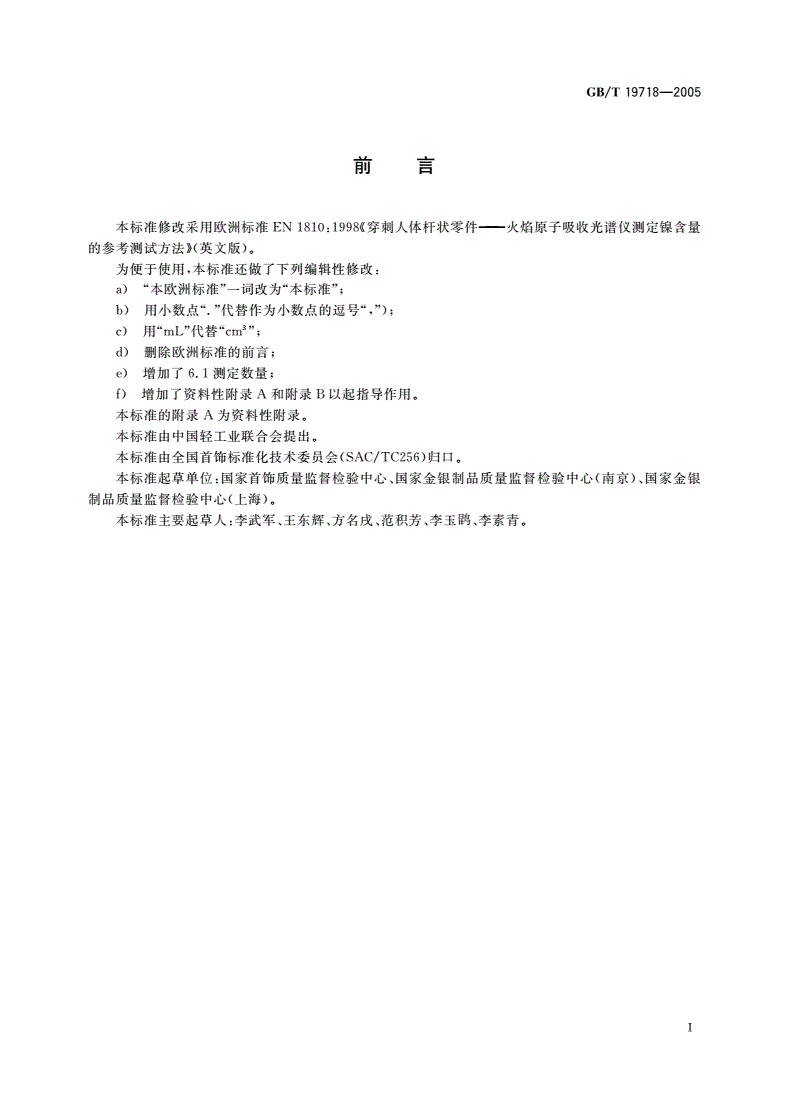 GB/T 19718-2005 首饰 镍含量的测定 火焰原子吸收光谱法-第2页
