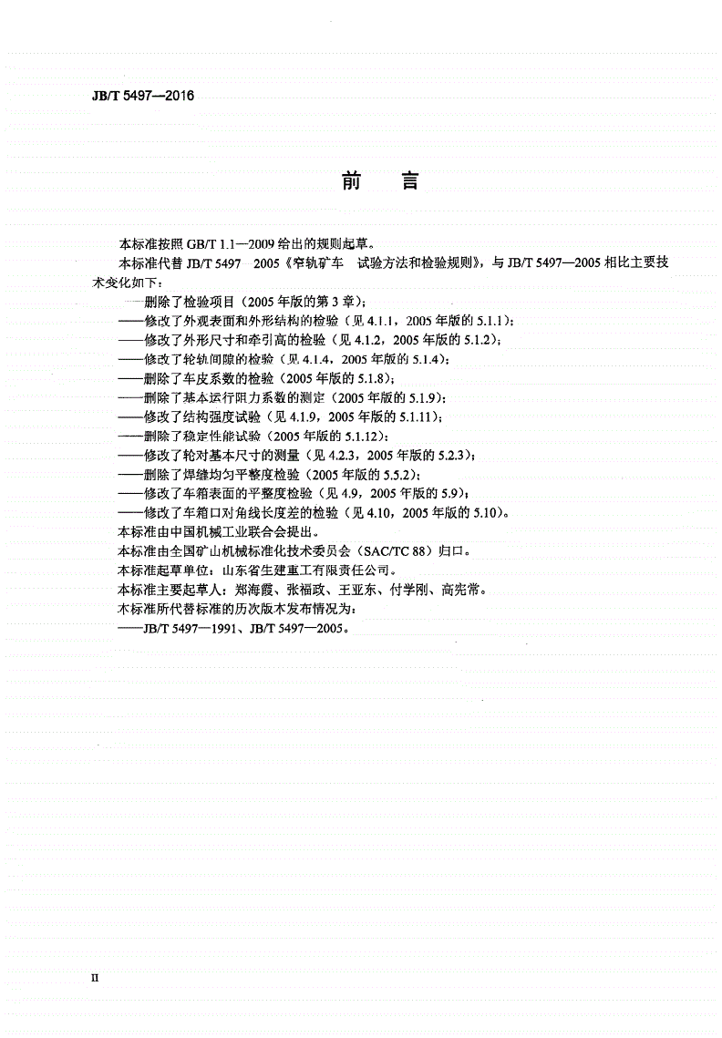 JB/T 5497-2016 矿用窄轨车辆 试验方法-第3页