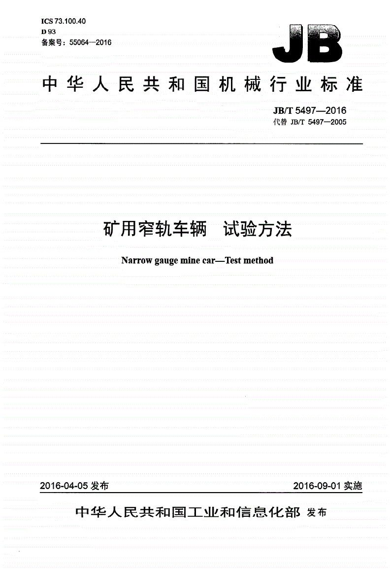 JB/T 5497-2016 矿用窄轨车辆 试验方法-第1页