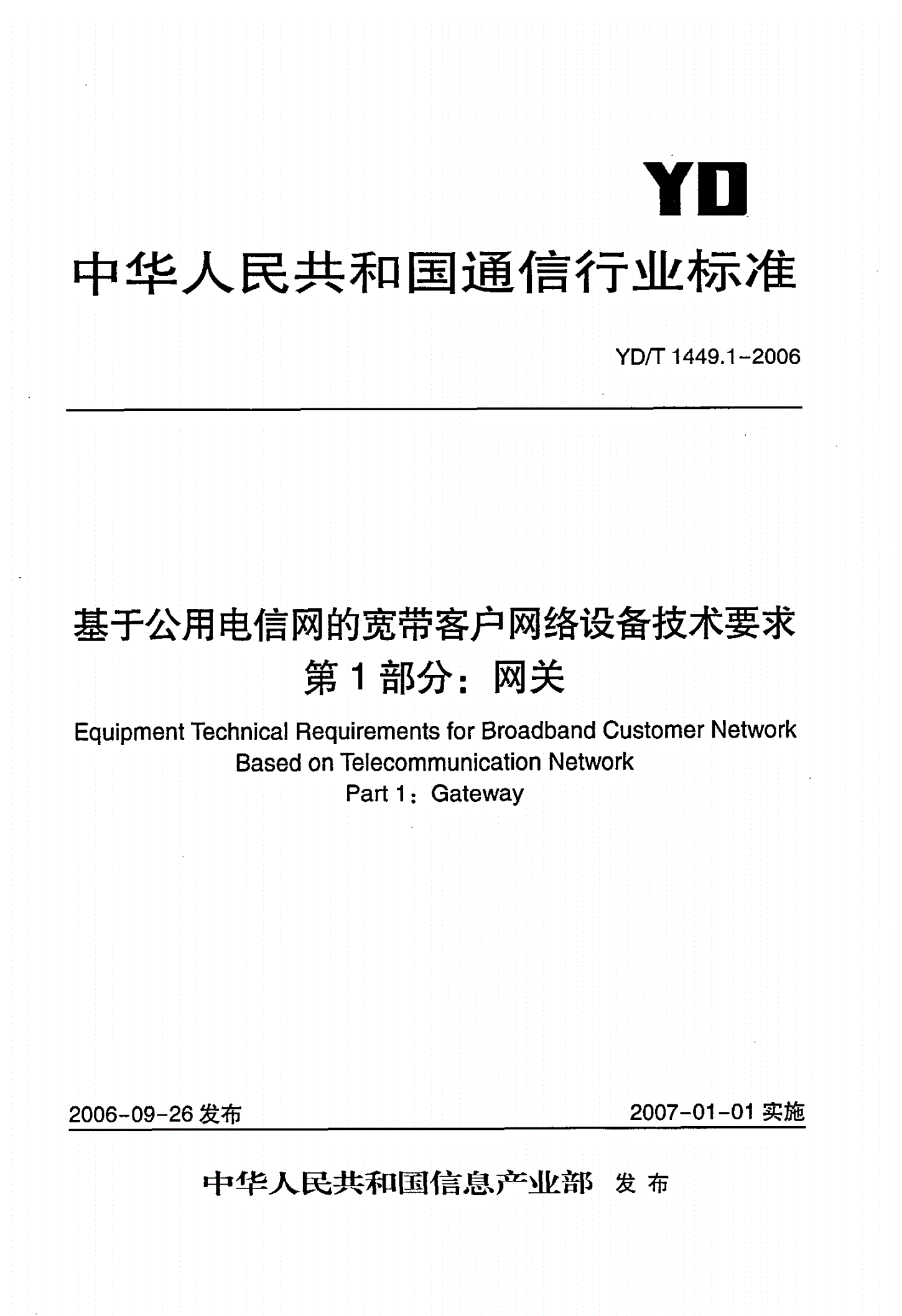 YD/T 1449.1-2006 基于公用电信网的宽带客户网络设备技术要求  第1部分：网关-第1页