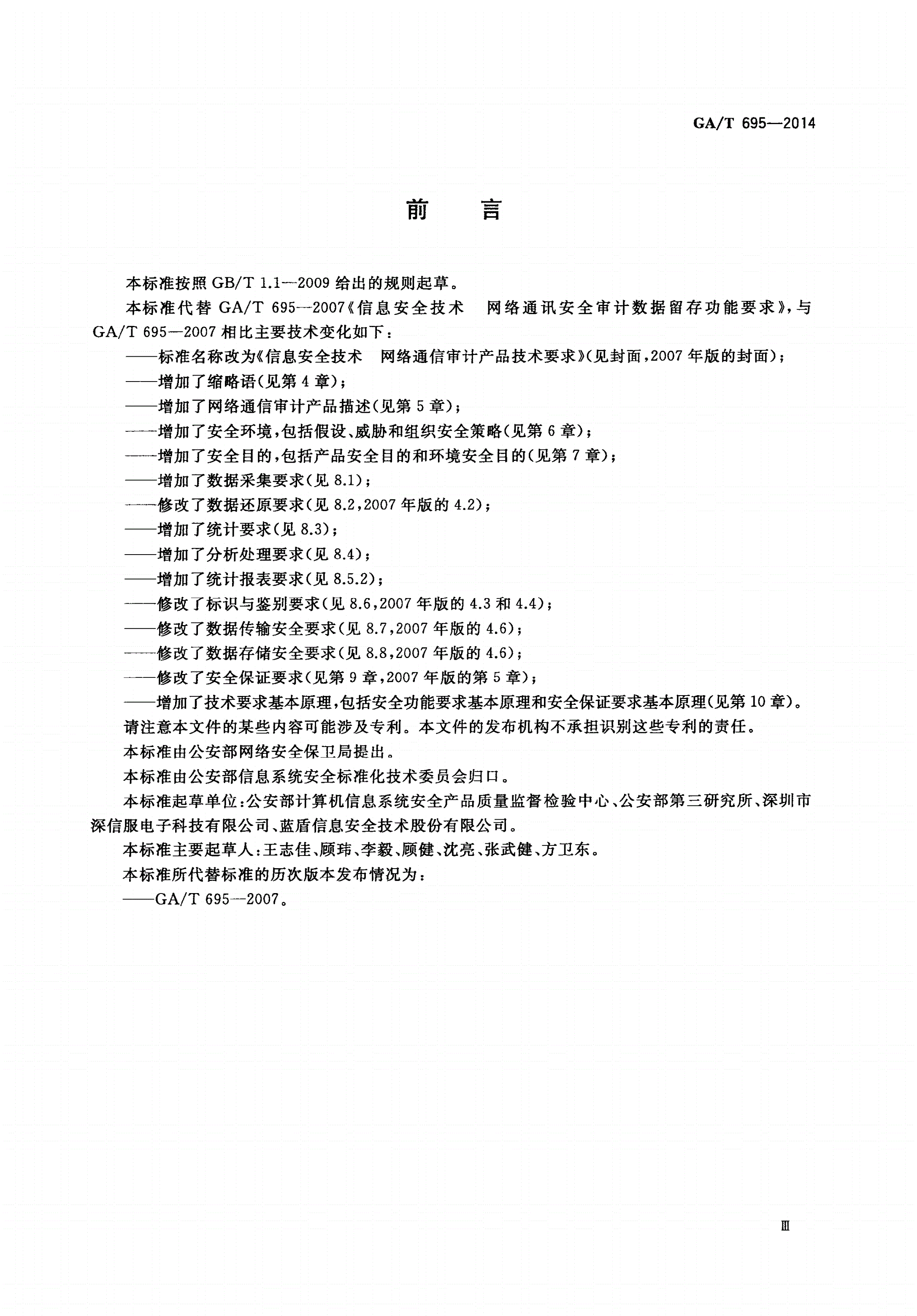 GA/T 695-2014 信息安全技术 网络通信审计产品技术要求-第3页