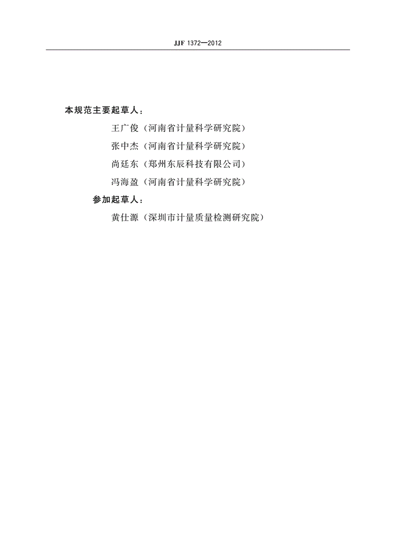 JJF 1372-2012 贯入式砂浆强度检测仪校准规范-第3页