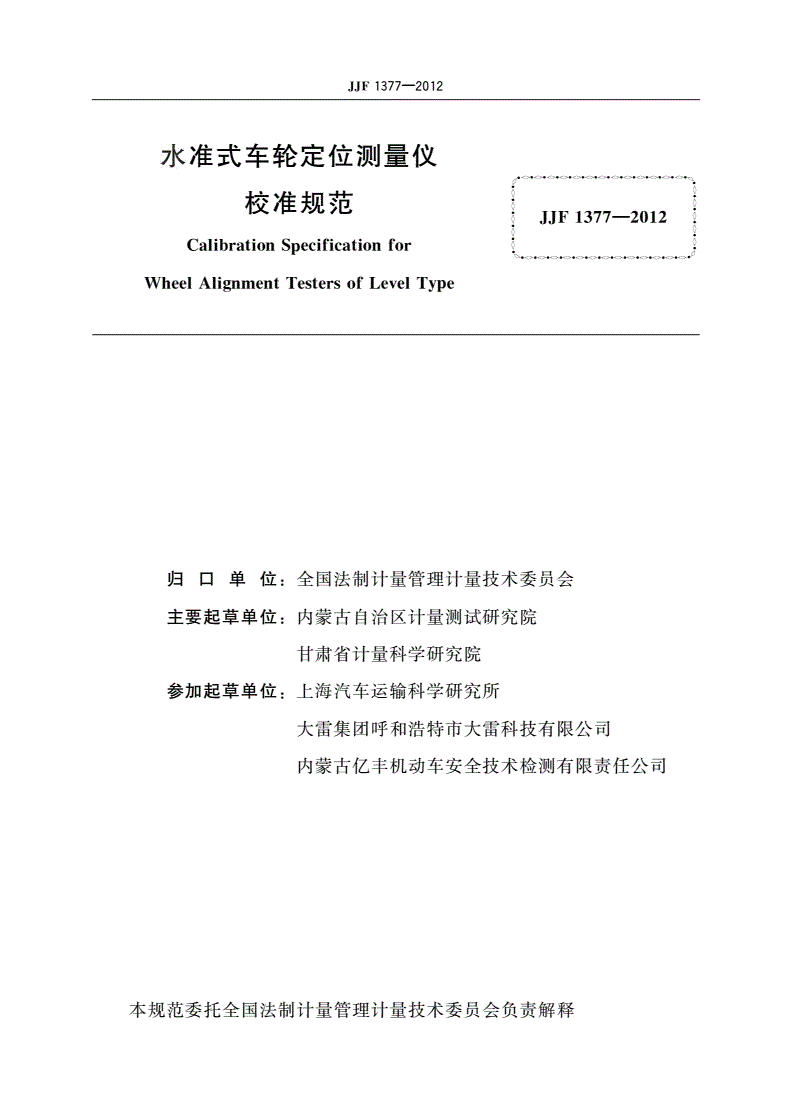JJF 1377-2012 水准式车轮定位测量仪校准规范-第2页