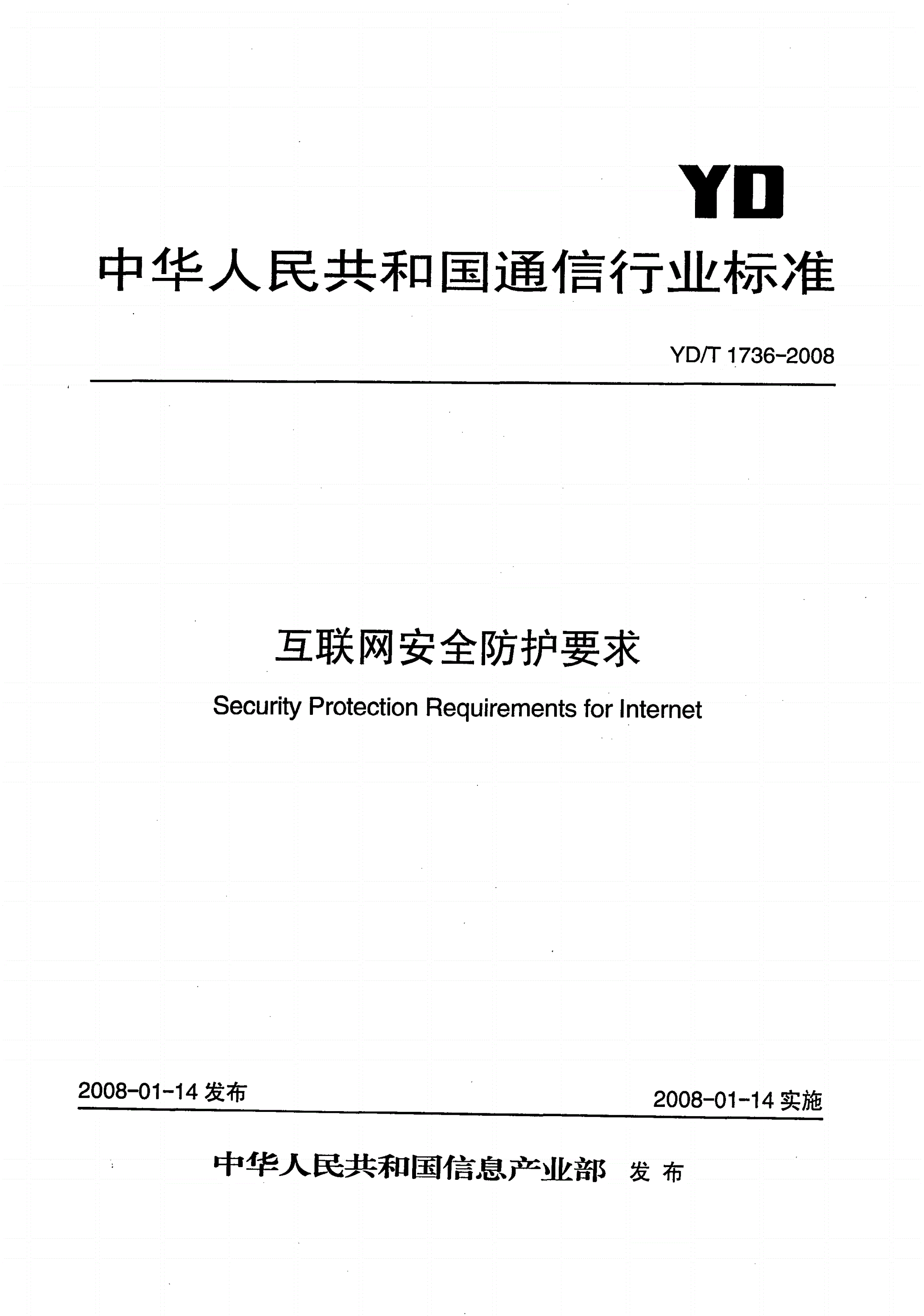 YD/T 1736-2008 互联网安全防护要求-第1页