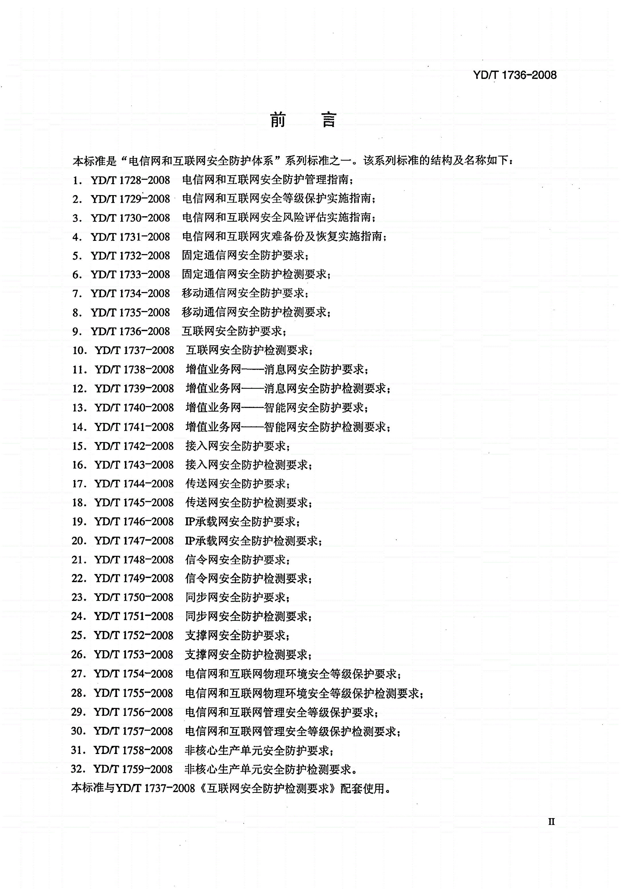 YD/T 1736-2008 互联网安全防护要求-第3页