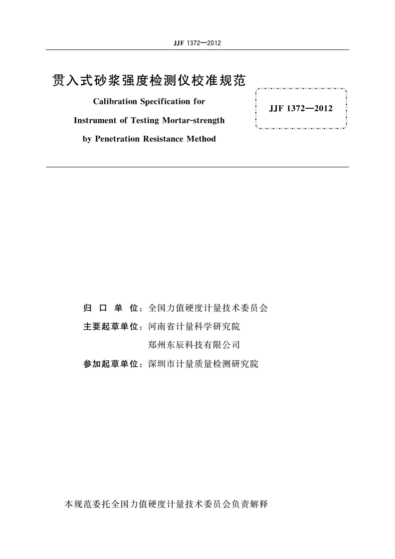 JJF 1372-2012 贯入式砂浆强度检测仪校准规范-第2页