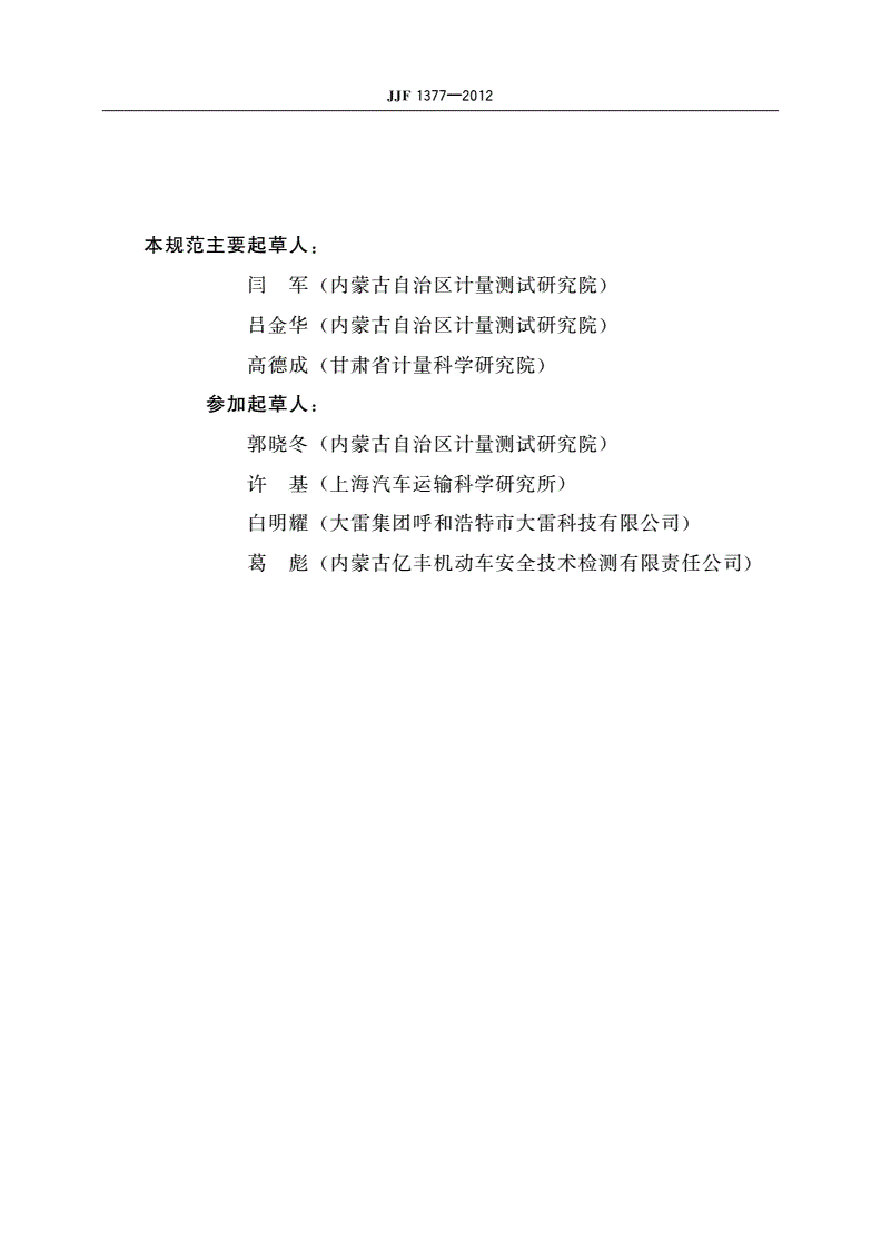 JJF 1377-2012 水准式车轮定位测量仪校准规范-第3页