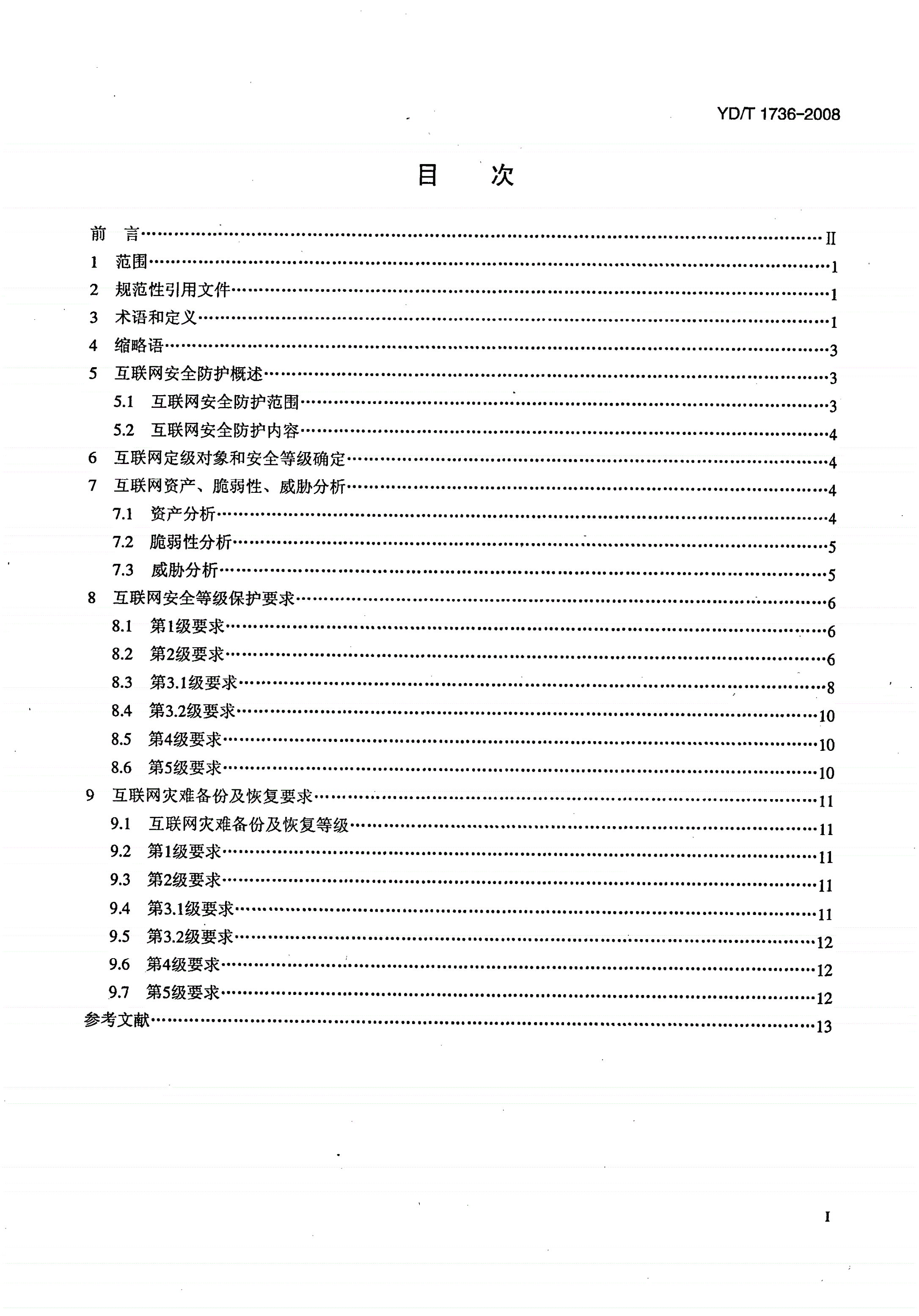YD/T 1736-2008 互联网安全防护要求-第2页