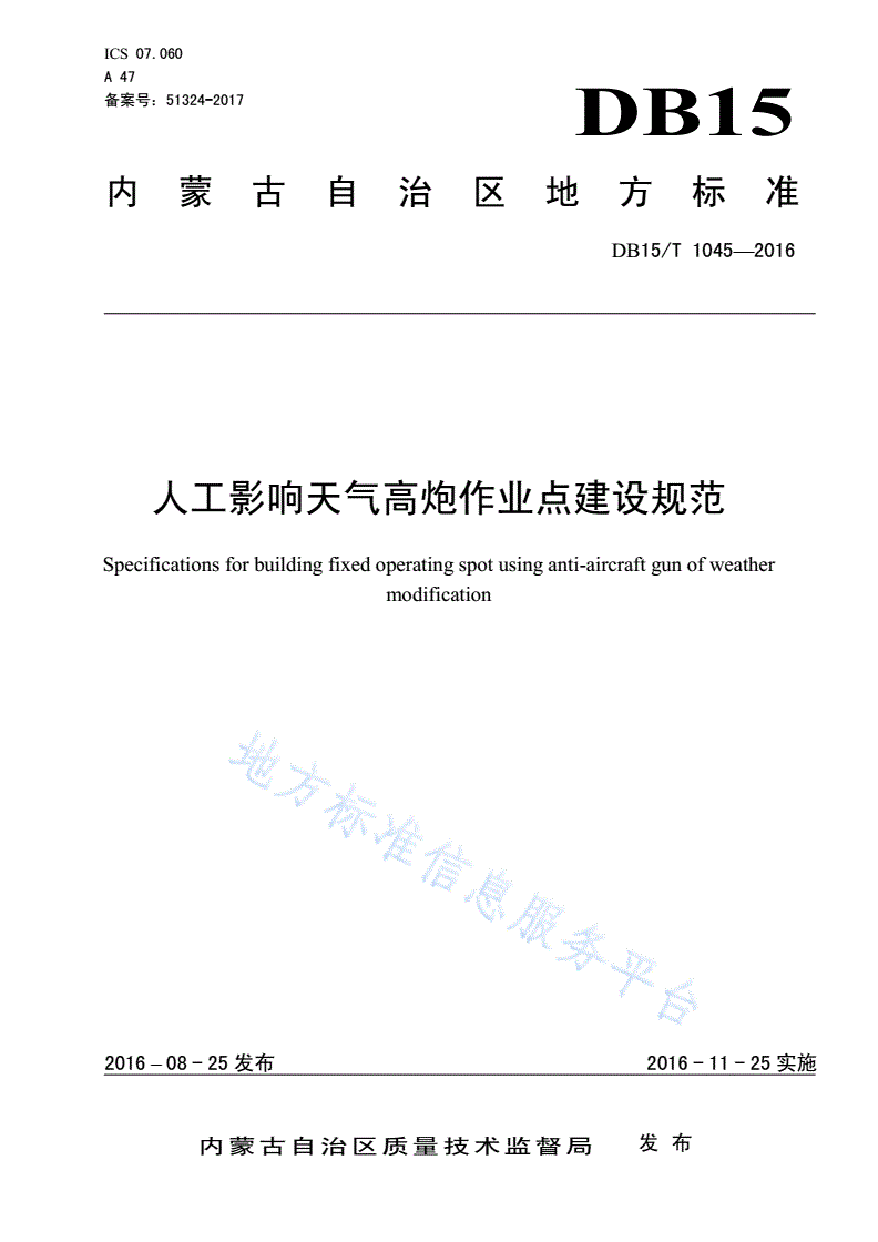 DB15/T 1045-2016 人工影响天气高炮作业点建设规范-第1页