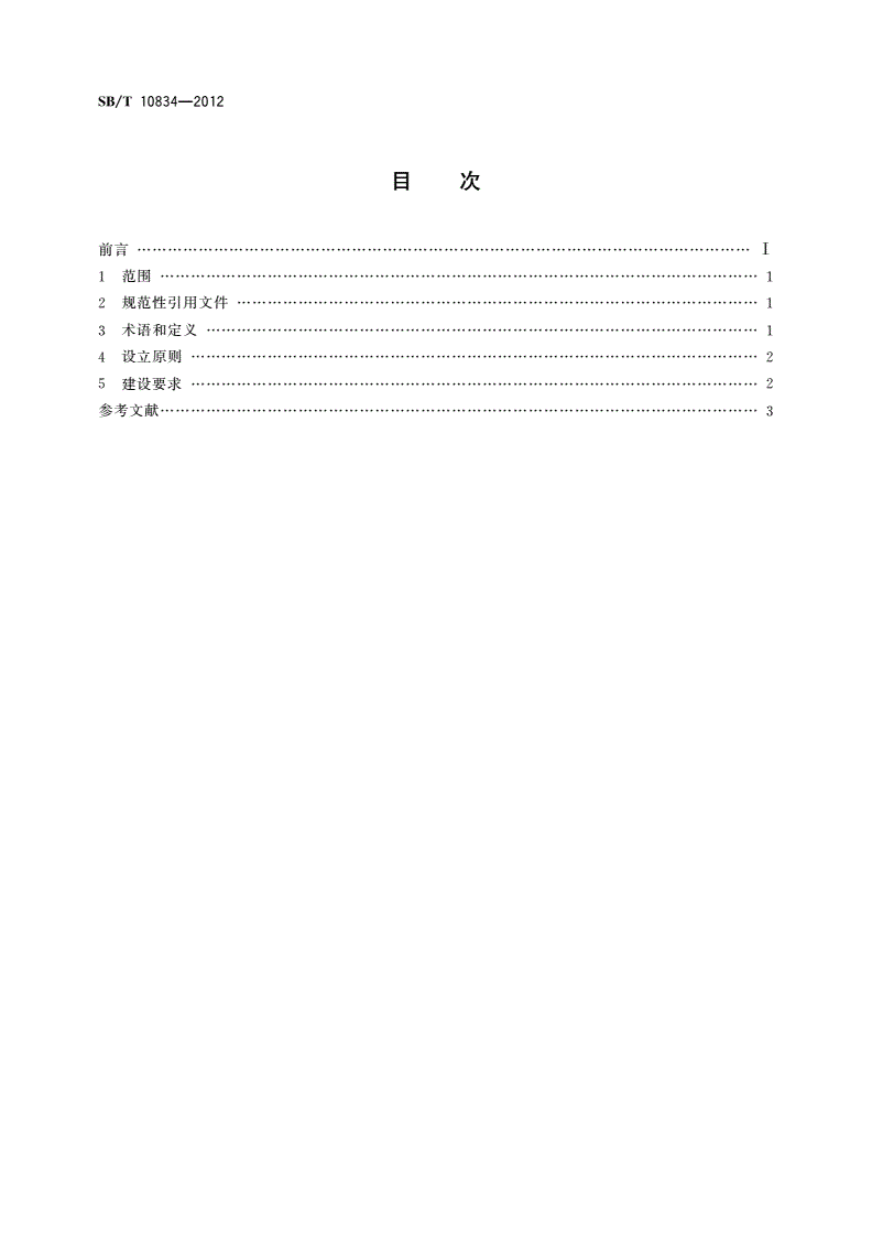 SB/T 10834-2012 废轮胎回收体系建设规范-第2页