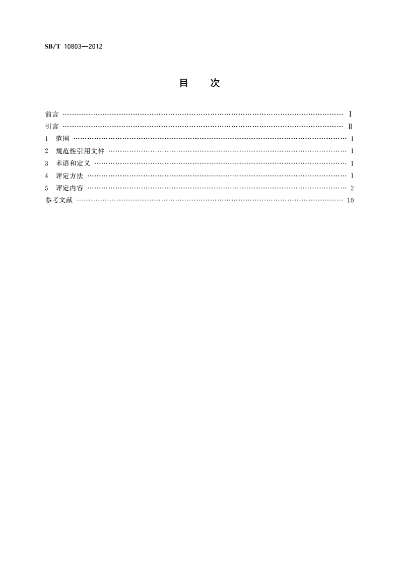 SB/T 10803-2012 零售商店节能低碳评定标准-第2页