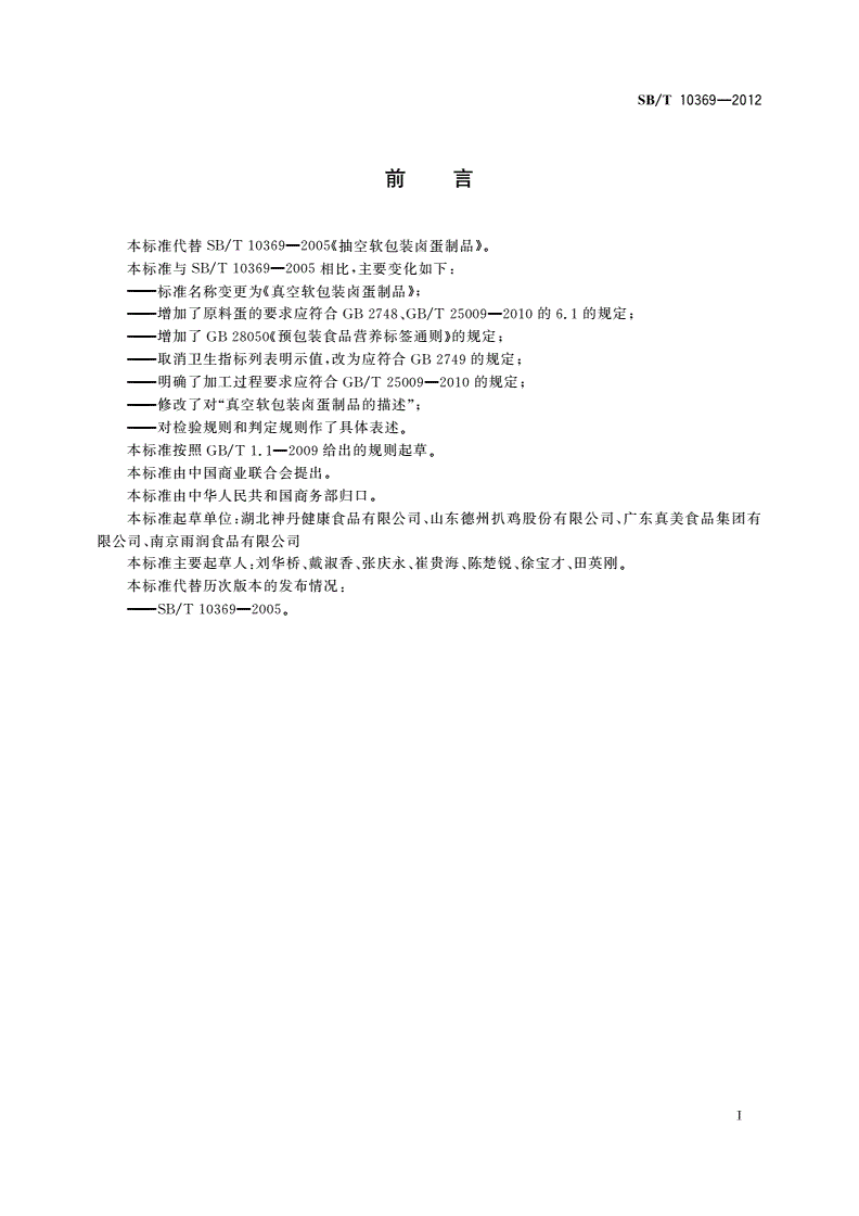 SB/T 10369-2012 真空软包装卤蛋制品-第3页