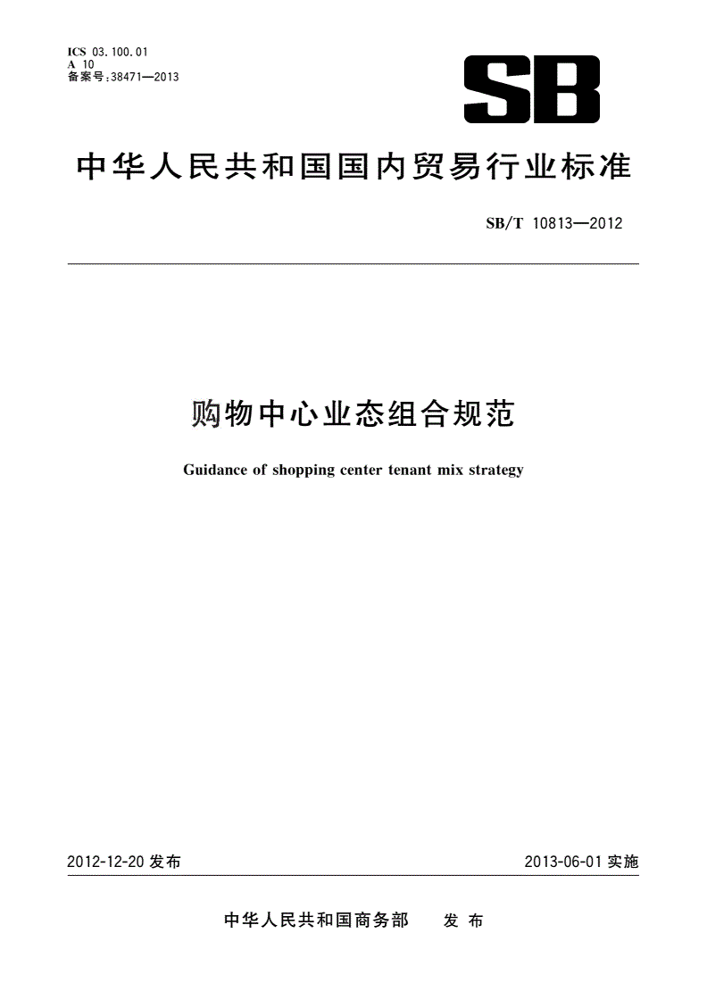 SB/T 10813-2012 购物中心业态组合规范-第1页