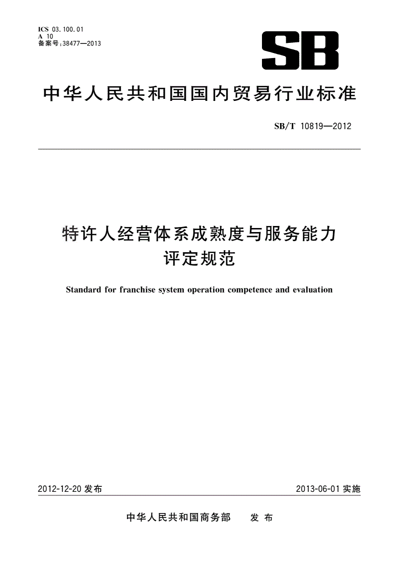 SB/T 10819-2012 特许人经营体系成熟度与服务能力评定规范-第1页