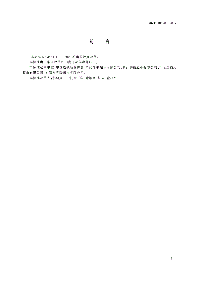 SB/T 10820-2012 农村商业店铺和商业企业等级划分规范-第3页