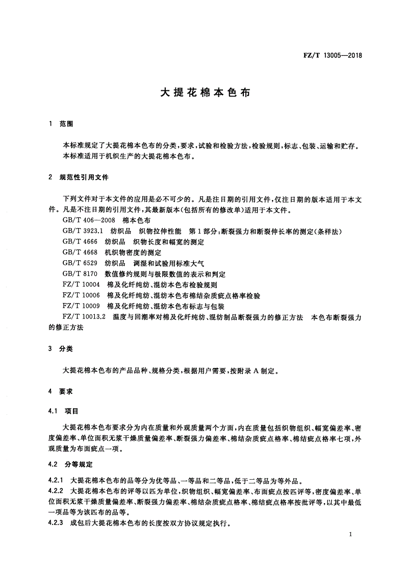 FZ/T 13005-2018 大提花棉本色布-第3页