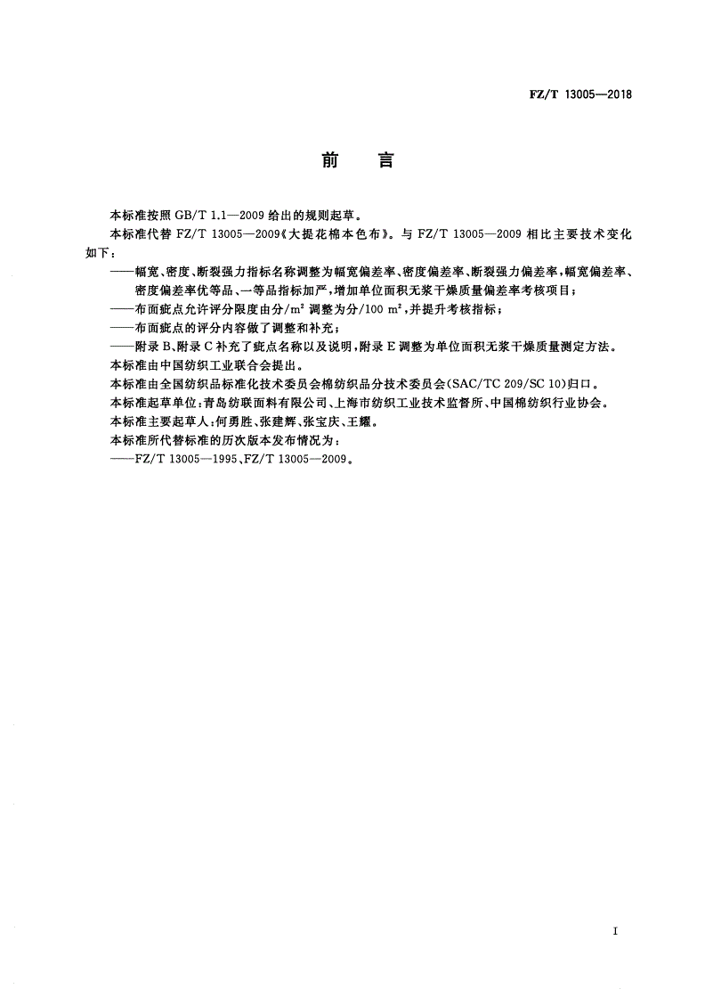 FZ/T 13005-2018 大提花棉本色布-第2页