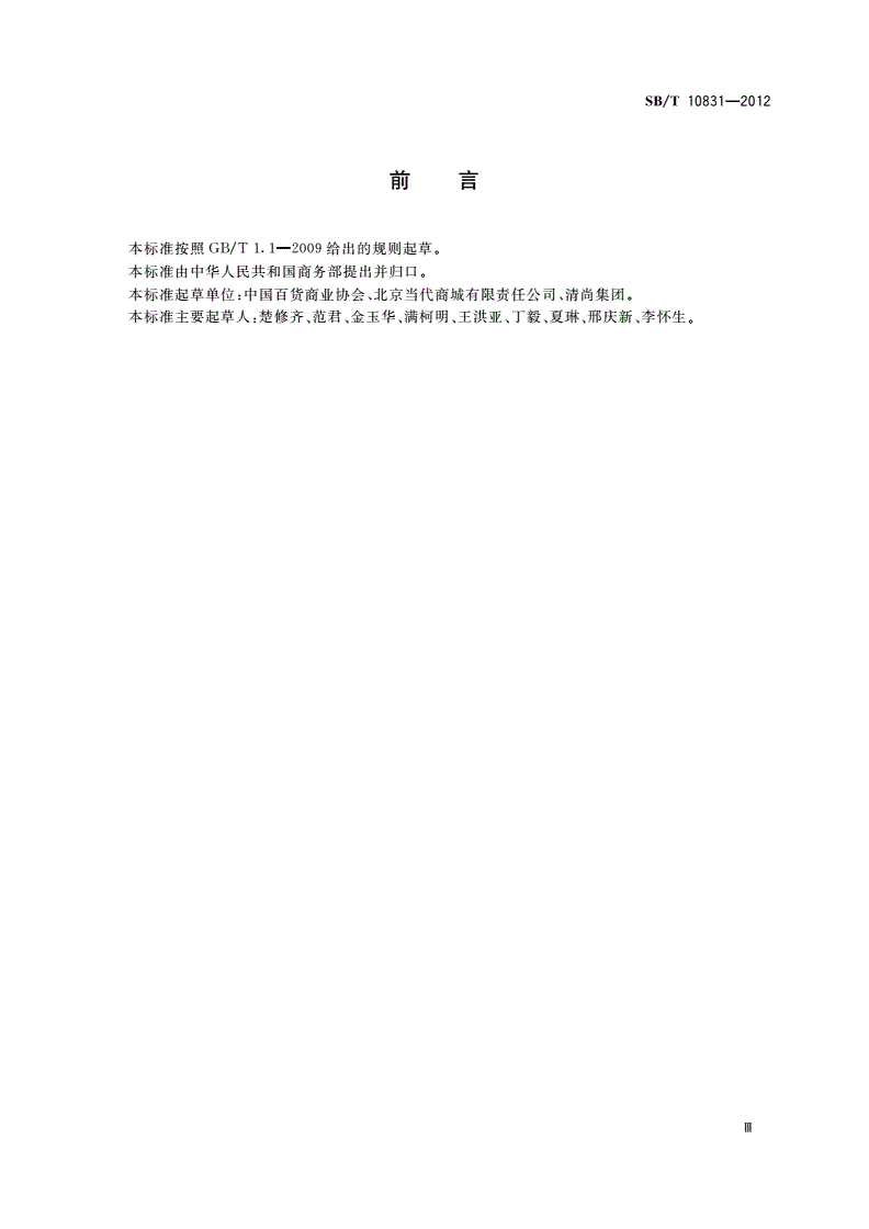 SB/T 10831-2012 百货店购物环境设施要求-第3页