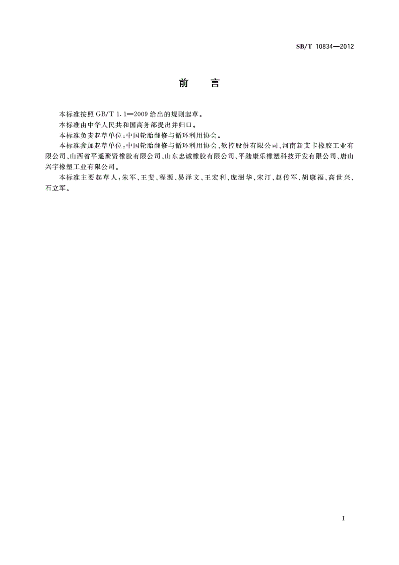 SB/T 10834-2012 废轮胎回收体系建设规范-第3页