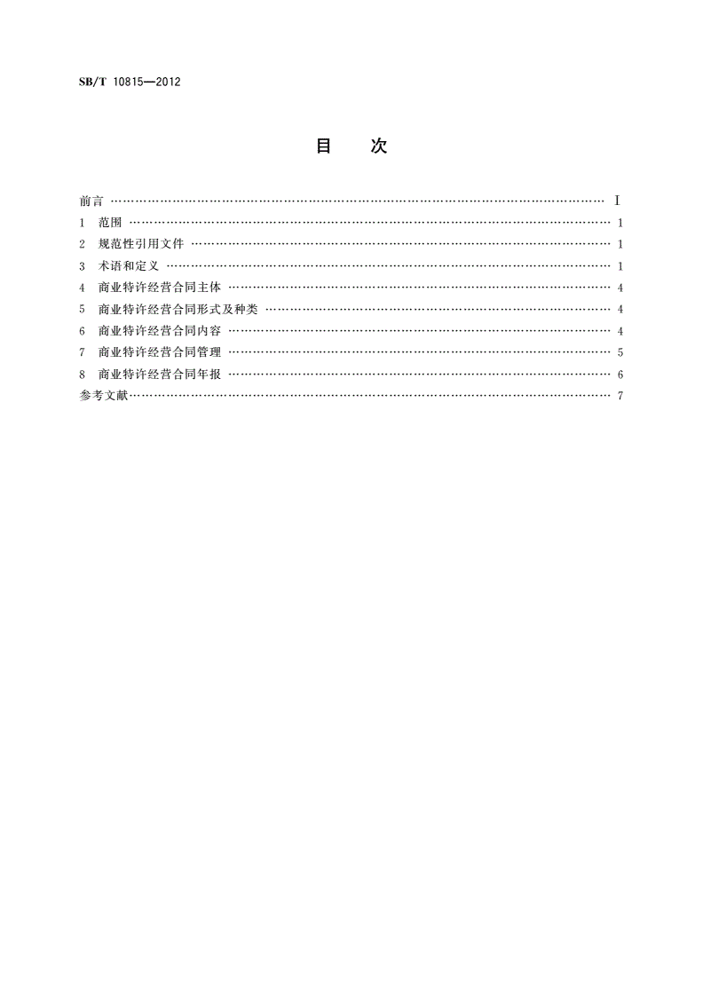 SB/T 10815-2012 商业特许经营合同规范-第2页