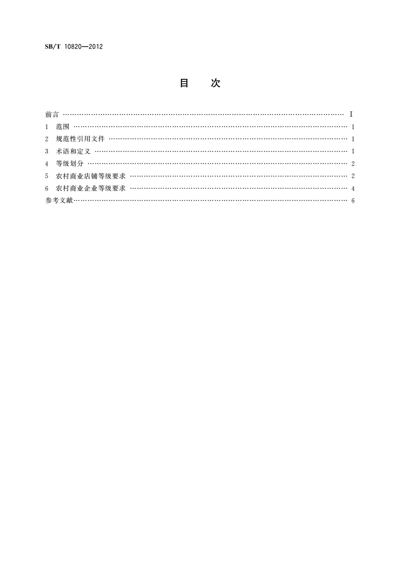 SB/T 10820-2012 农村商业店铺和商业企业等级划分规范-第2页