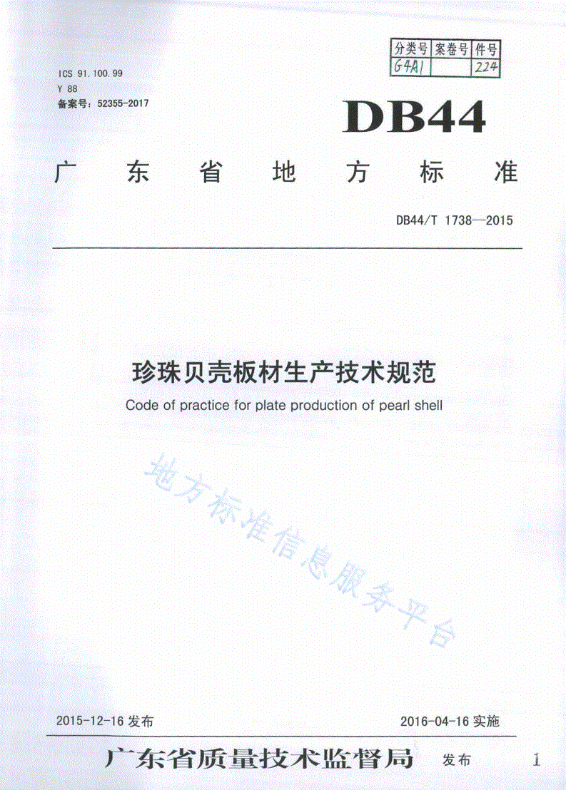 DB44/T 1738-2015 珍珠贝壳板材生产技术规程-第1页