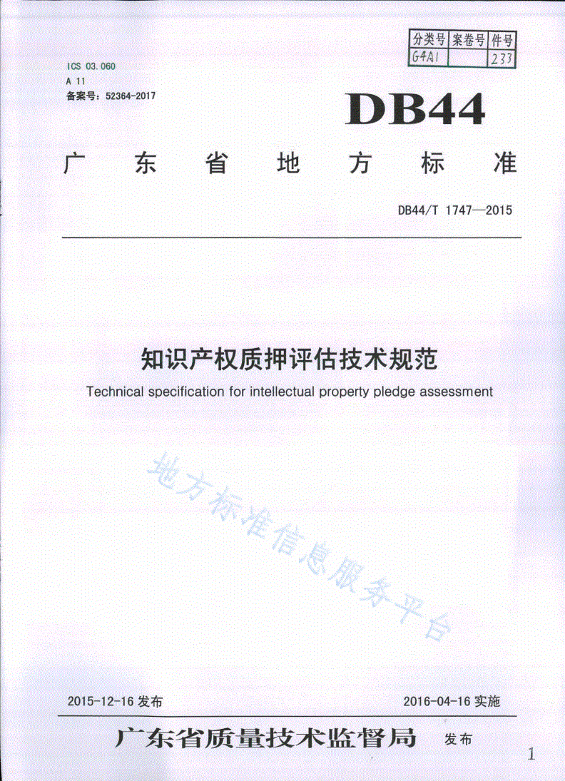 DB44/T 1747-2015 知识产权质押评估技术规范-第1页