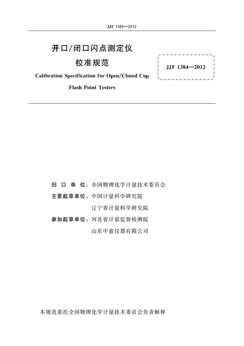 JJF 1384-2012 开口/闭口闪点测定仪校准规范-第2页
