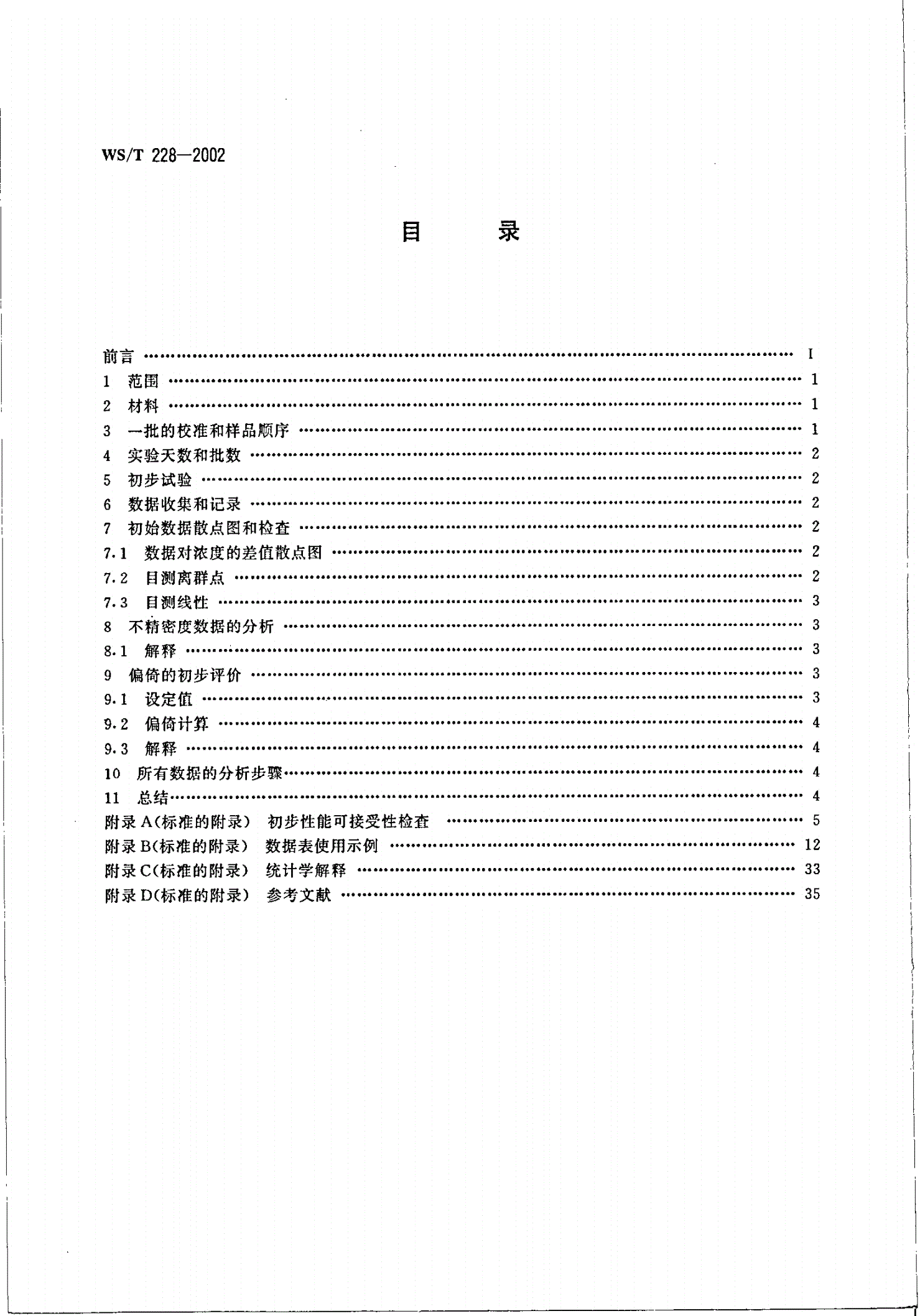 WS/T 228-2002 定量临床检验方法的初步评价-第2页