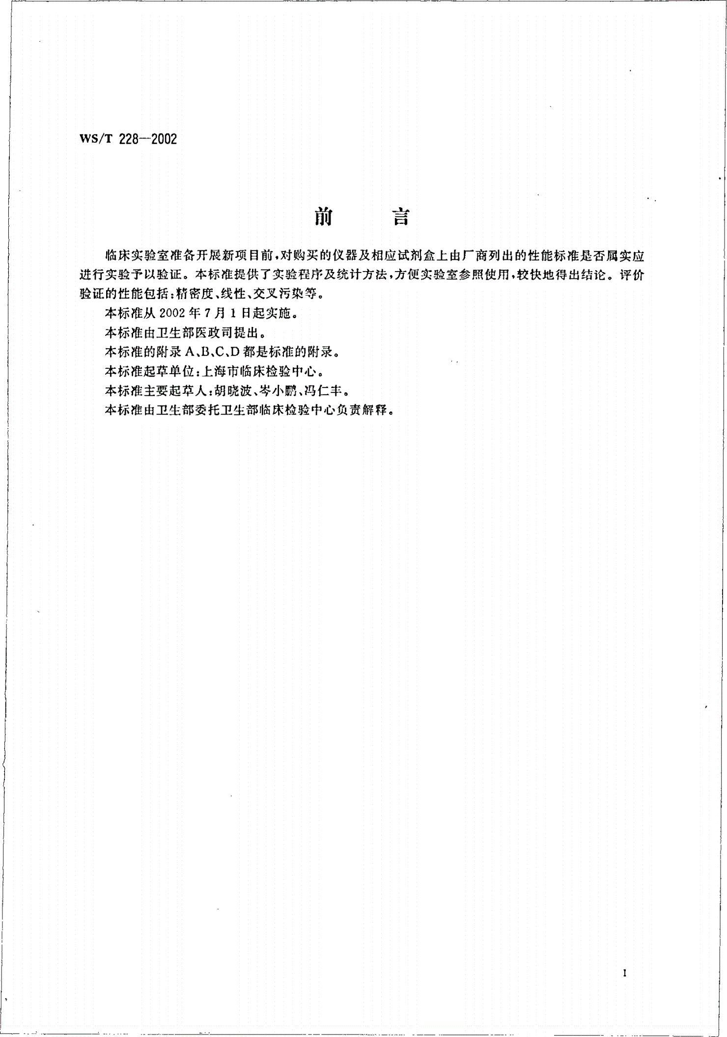WS/T 228-2002 定量临床检验方法的初步评价-第3页