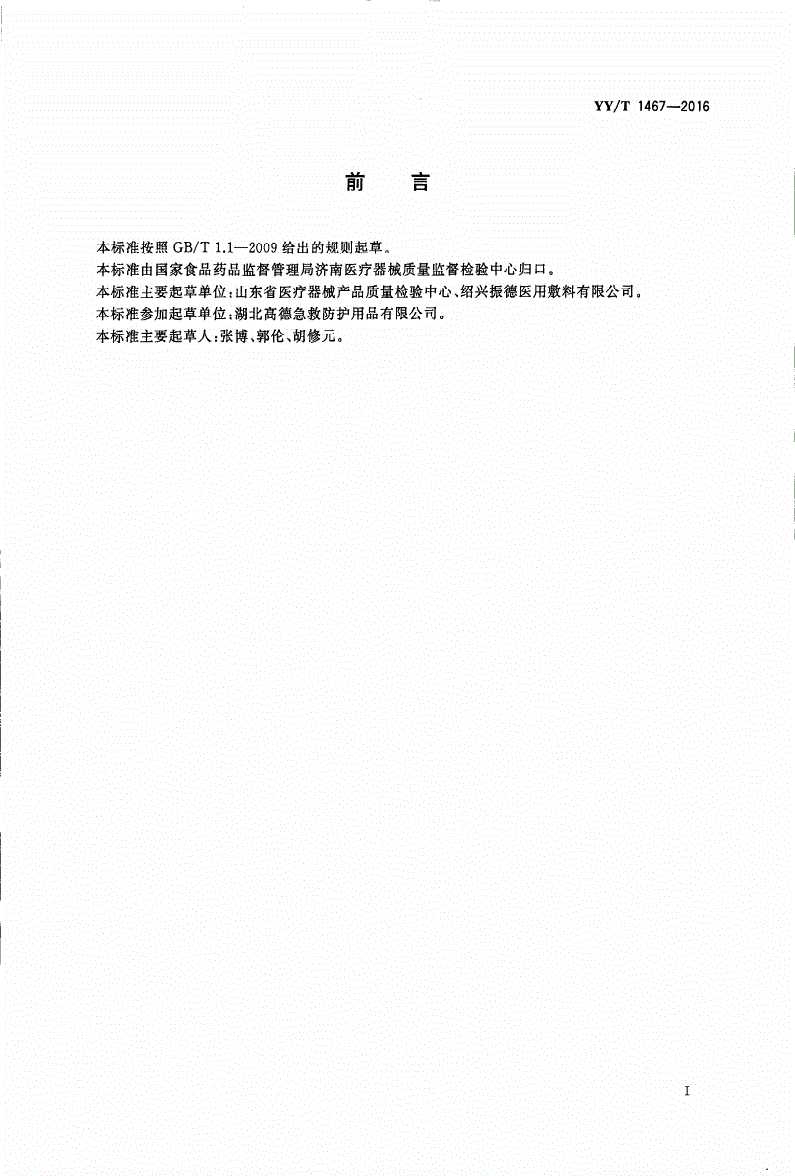 YY/T 1467-2016 医用包扎敷料 救护绷带-第2页