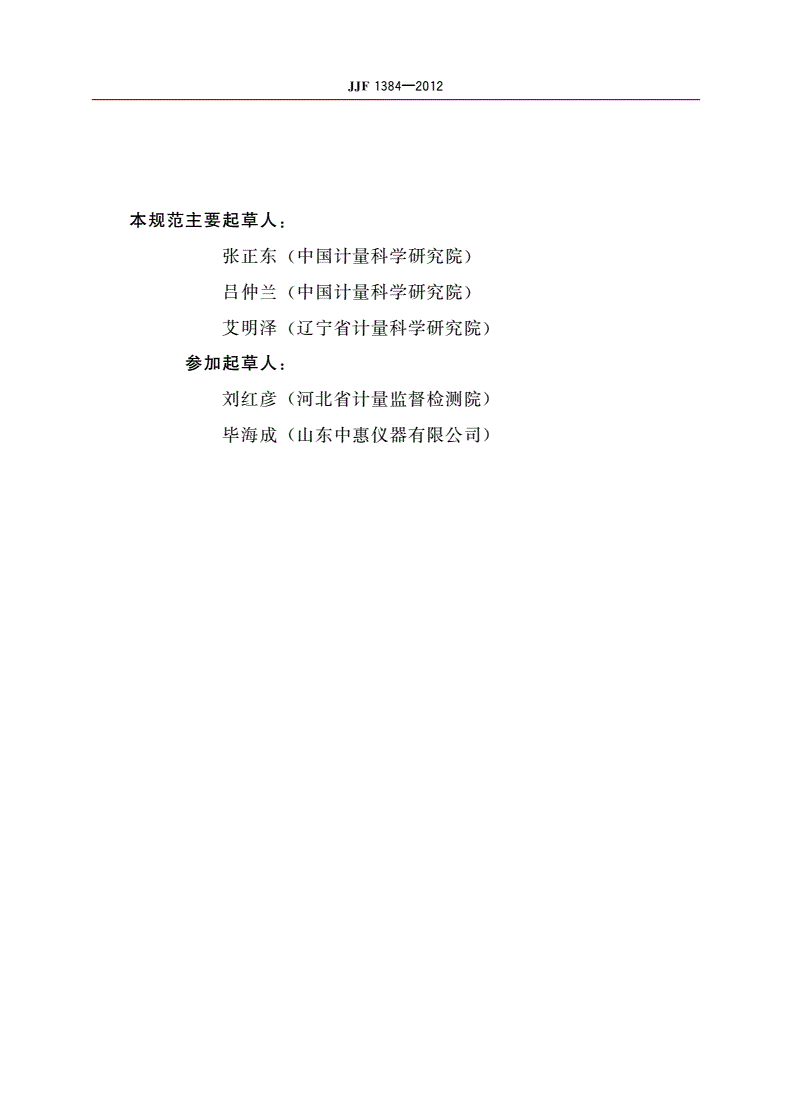 JJF 1384-2012 开口/闭口闪点测定仪校准规范-第3页