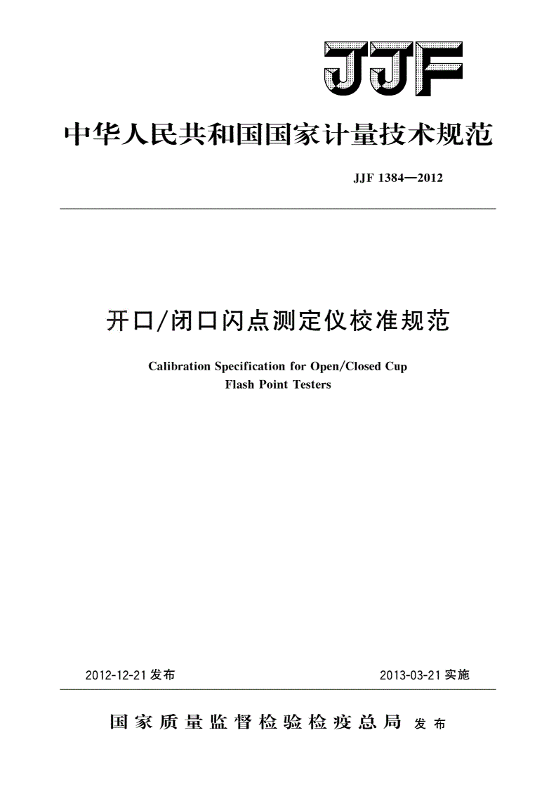 JJF 1384-2012 开口/闭口闪点测定仪校准规范-第1页