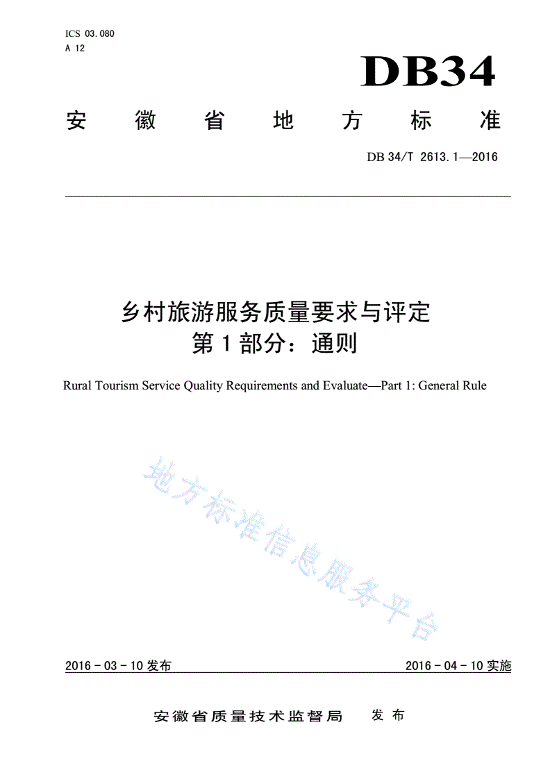 DB34/T 2613.1-2016 乡村旅游服务质量要求与评定 第1部分：通则-第1页