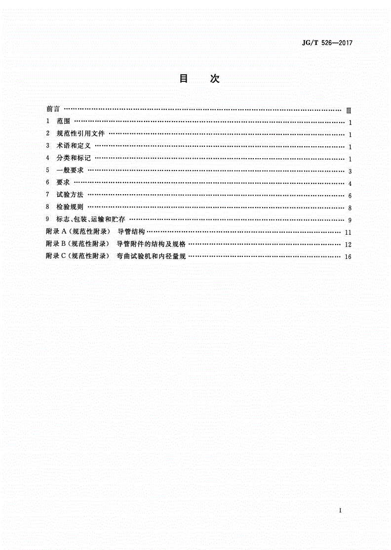 JG/T 526-2017 建筑电气用可弯曲金属导管-第2页