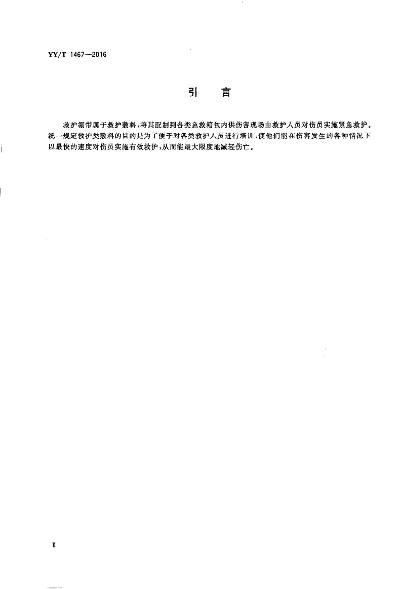 YY/T 1467-2016 医用包扎敷料 救护绷带-第3页