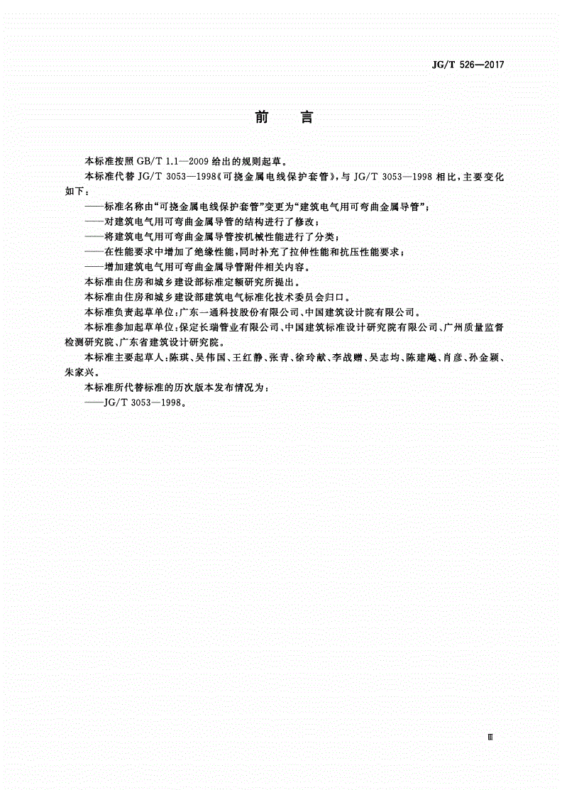 JG/T 526-2017 建筑电气用可弯曲金属导管-第3页