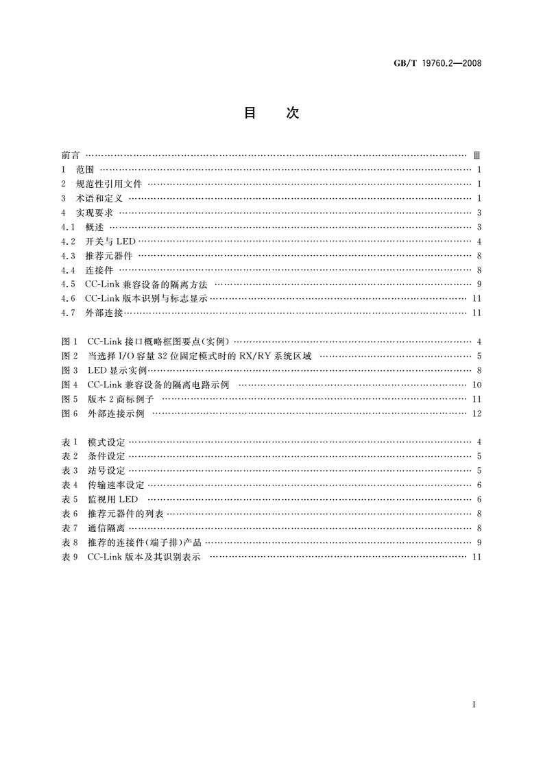 GB/T 19760.2-2008 CC-Link控制与通信网络规范 第2部分：CC-Link实现-第2页