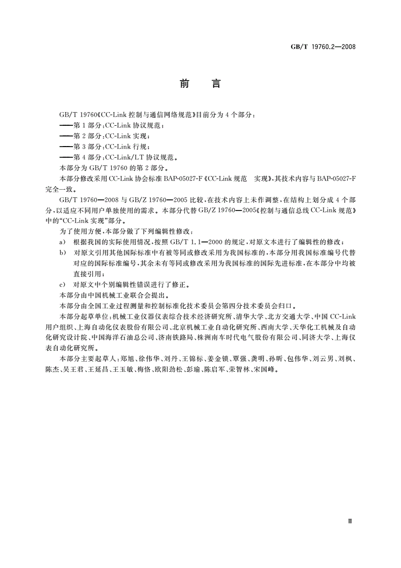 GB/T 19760.2-2008 CC-Link控制与通信网络规范 第2部分：CC-Link实现-第3页