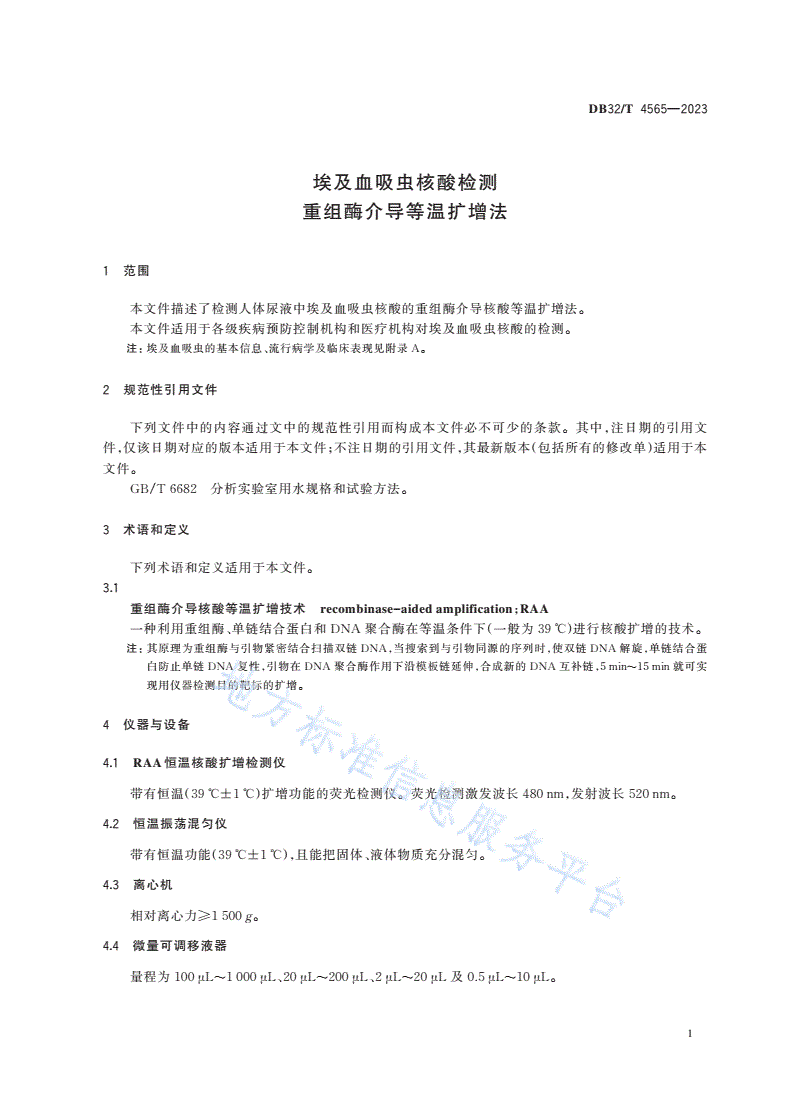 DB32/T 4565-2023 埃及血吸虫核酸检测 重组酶介导等温扩增法-第3页