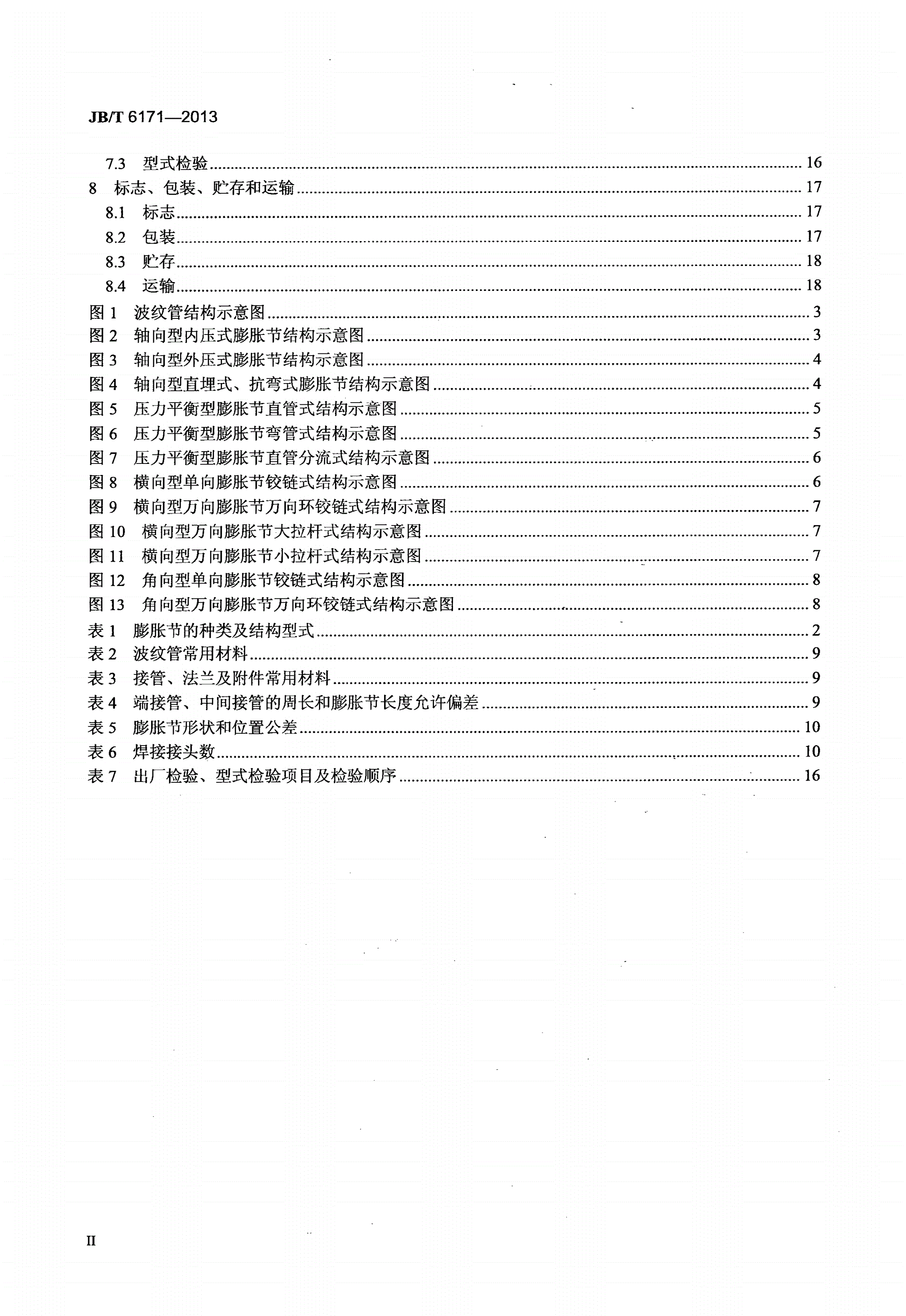JB/T 6171-2013 多层金属波纹管膨胀节-第3页