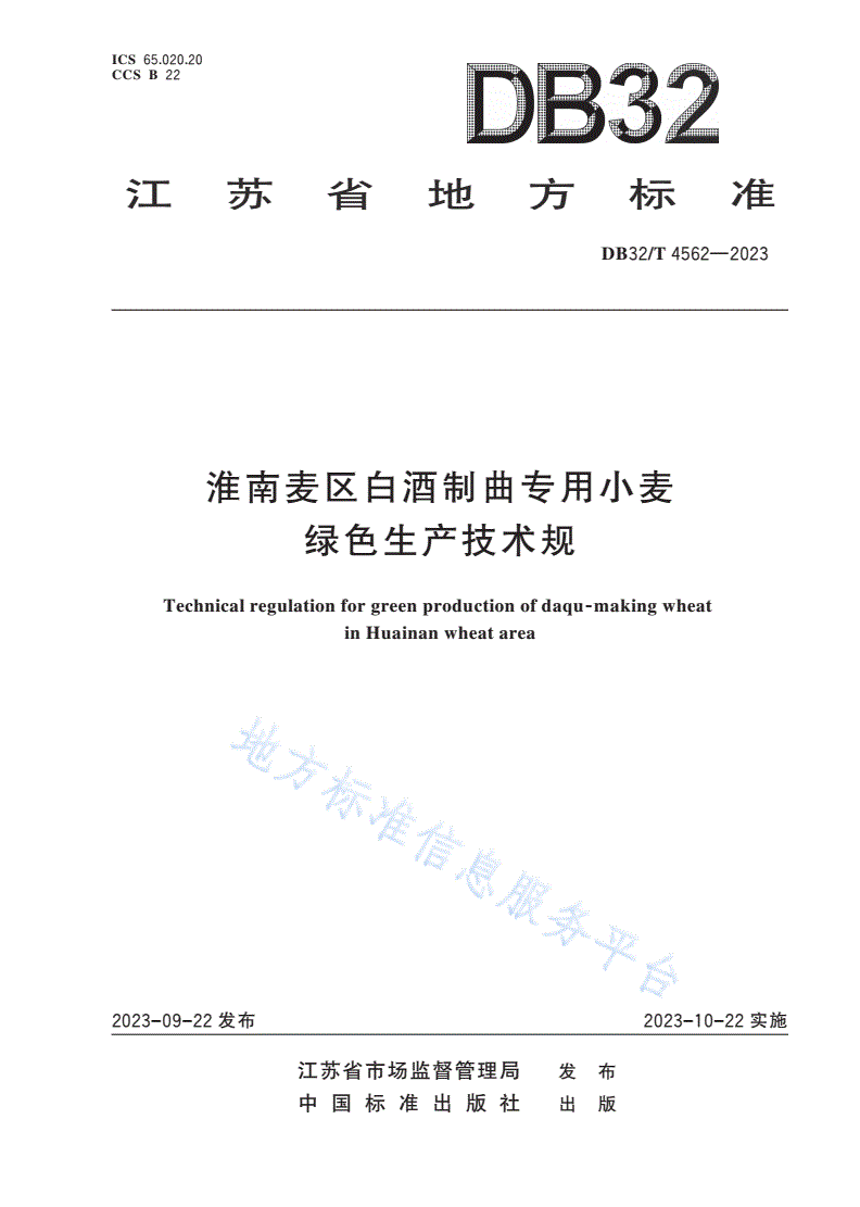 DB32/T 4562-2023 淮南麦区白酒制曲专用小麦绿色生产技术规程-第1页