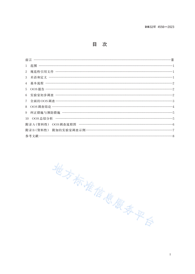 DB32/T 4556-2023 药品生产检验结果超标调查指南-第2页