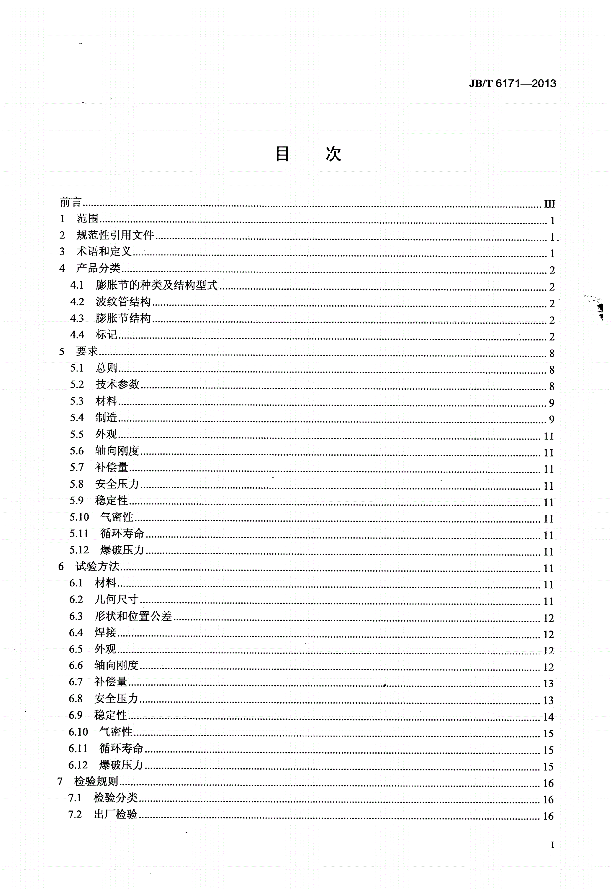 JB/T 6171-2013 多层金属波纹管膨胀节-第2页