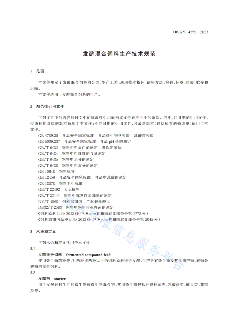 DB32/T 4559-2023 发酵混合饲料生产技术规范-第3页