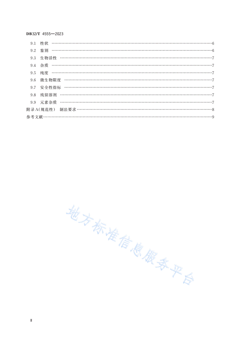 DB32/T 4555-2023 动物来源生化药品制法及质量控制技术规范-第3页