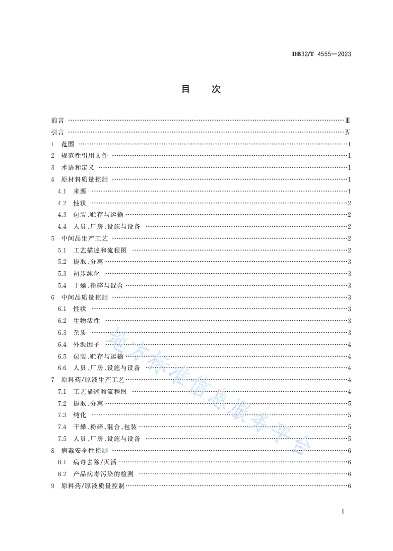 DB32/T 4555-2023 动物来源生化药品制法及质量控制技术规范-第2页