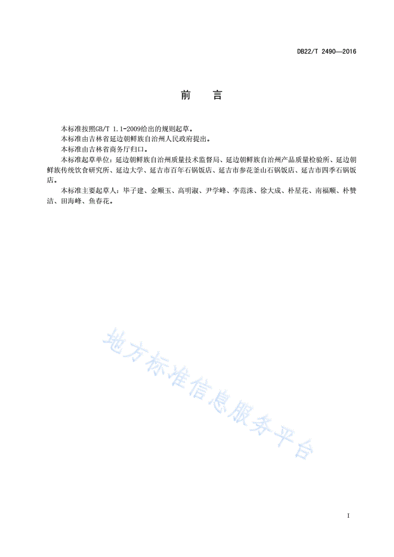 DB22/T 2490-2016 朝鲜族料理 石锅饭-第3页