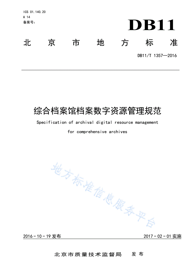 DB11/T 1357-2016 综合档案馆档案数字资源管理规范-第1页