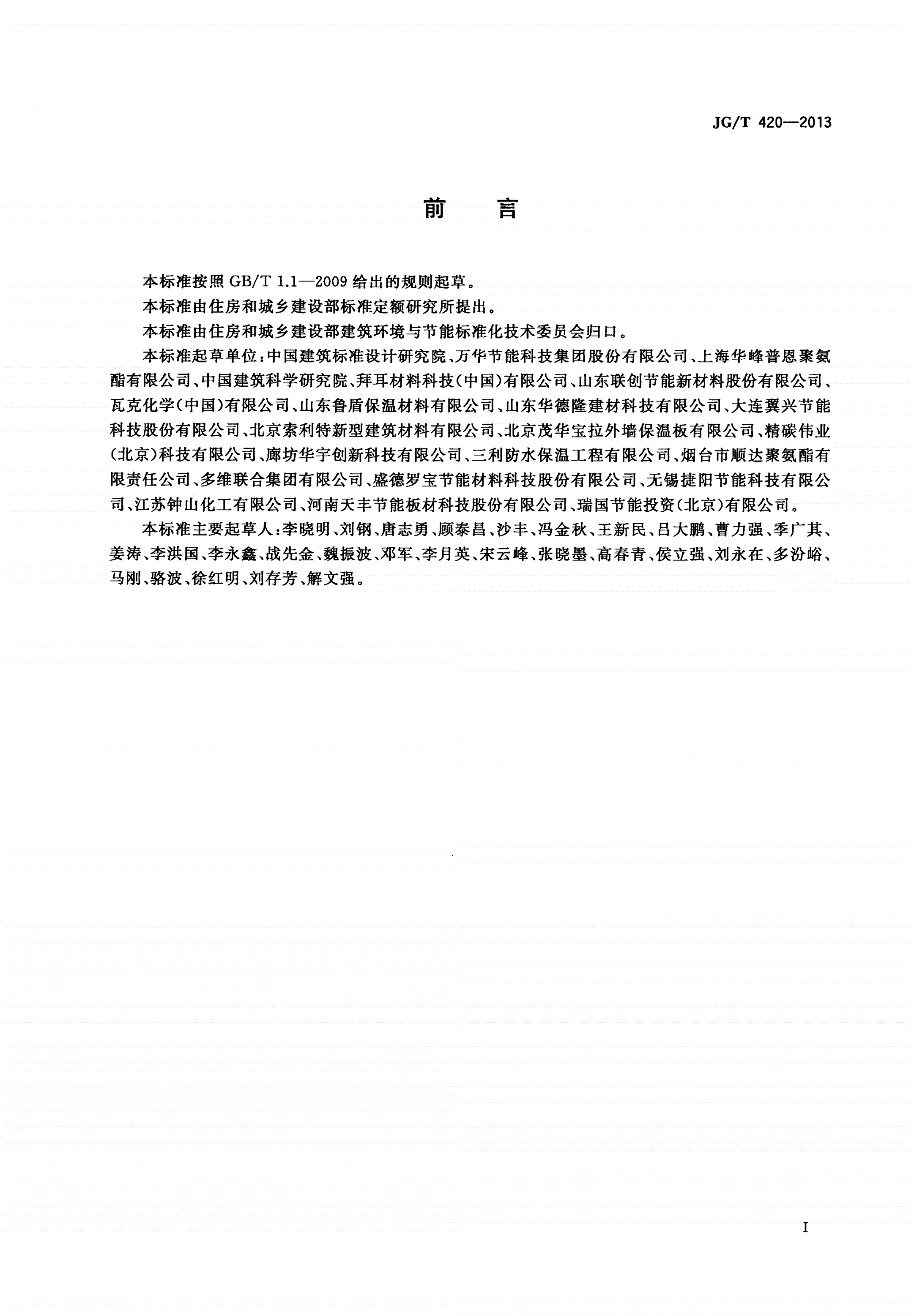 JG/T 420-2013 硬泡聚氨酯板薄抹灰外墙外保温系统材料-第3页
